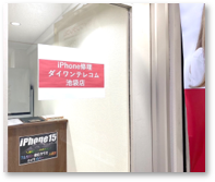 ダイワンテレコム　池袋店
