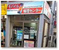 モバイル修理センター　高円寺店