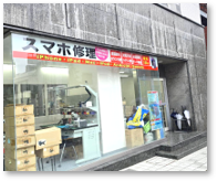 モバイル修理センター　戸山口店